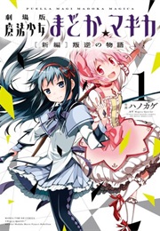 Puella Magi Madoka Magica the Movie: Rebellion (Manga Series) (Magica Quartet)