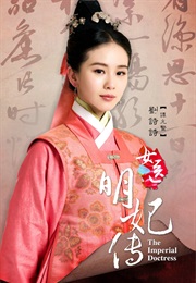 The Imperial Doctress 女医·明妃传 (2016)