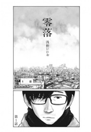 Reiraku (Inio Asano)