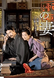 Natsume Soseki No Tsuma (2016)