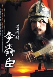 The Immortal Yi Soon Shin (2004)