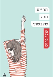 החיים ומה שלבשתי (שלי גרוס)
