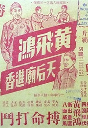 Wong Fei-Hung's Pilgrimage to Goddess of the Sea Temple (1956)