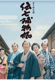 Denshichi Torimonochou (2016)