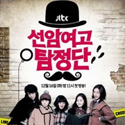 Seonam Girls High School Investigators