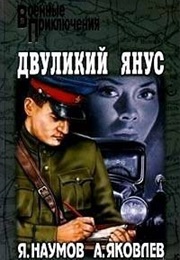 Two-Faced Janus (Jacov Naumov and Andrey Yakovlev)