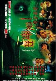 Troublesome Night 5 (1999)