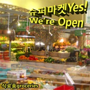 식료품groceries - 슈퍼마켓yes! We're Open