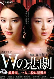 W No Higeki (2012)