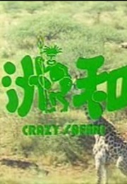 Crazy Safari. (1991)