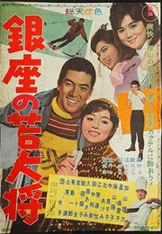 Young Guy in Ginza (1962)