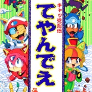 Kyatee Ninden Teyandee