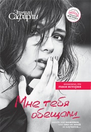 Мне Тебя Обещали (Elchin Safarli)