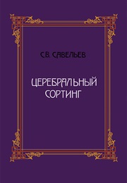 Церебральный Сортинг (Sergey Saveliev)