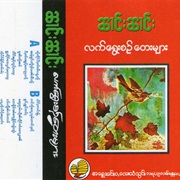 Nang Nang - (Le Ywei Sin Tei Mya)