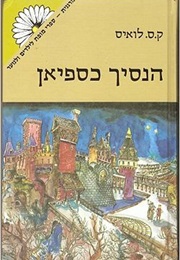 הנסיך כספיאן (ק.ס. לואיס)