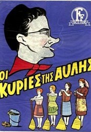 Oi Kyries Tis Avlis (1966)