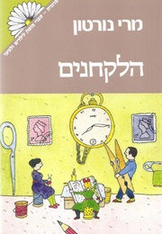 הלקחנים (מרי נורטון)