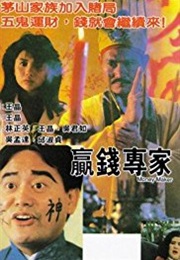 Ying Qian Zhuan Jia (1991)