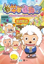 喜洋洋与灰太狼 (2012)