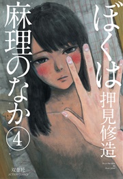 Boku Wa Mari No Naka (Oshimi, Shuuzou)