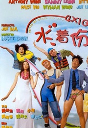 4×100水着份子 (2000)