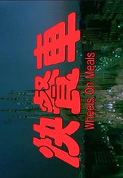 Wheels on Meals. (1984)