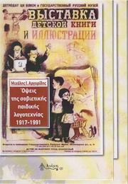 Όψεις Της Σοβιετικής Παιδικής Λογοτεχνίας 1917-1991 (Αργυρίδη)