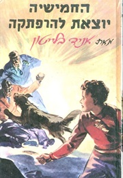 החמישייה הסודית (אניד בלייטון)