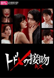 Todome No Kiss (2018)