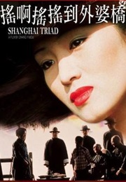 Yao a Yao, Yao Dao Wai Po Qiao (1995)