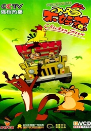 小鸡不好惹 (2014)