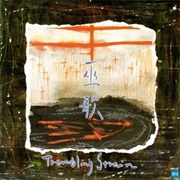 Trembling Strain 巫歌