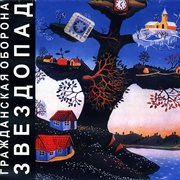 Гражданская Оборона [Grazhdanskaya Oborona] Звездопад