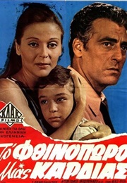 To Fthinoporo Mias Kardias (1969)