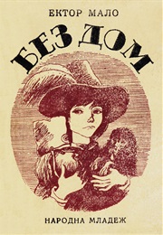 Без Дом (Хектор Мало)