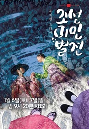 Joseon Beauty Pageant (Kdrama) (2018)