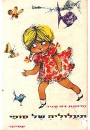 תעלוליה של סופי (הרוזנת דה סגיר)