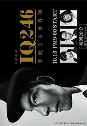 IQ246 - Kareinaru Jikenbo (2016)