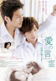 Ai No Kotodama 2: Sekai No Hate Made (2010)