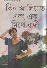 তিন জালিয়াত এবং এক মিথ্যেবাদী (Samaresh Majumdar)