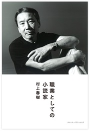 職業としての小説家 [Shokugyō to Shite No Shōsetsuka] (Haruki Murakami)
