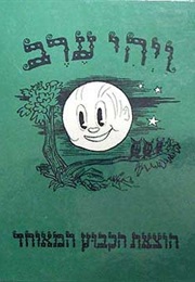 ויהי ערב (פניה ברגשטיין)