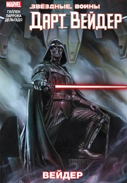 Звездные Войны. Дарт Вейдер (Кирон Гиллен И Сальвадор Ларрока)
