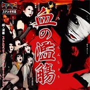 Strawberry Song Orchestra - 血の濫觴 (Chi No Ranshō) (2009)