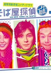 Ikemen Sobaya Tantei (2009)