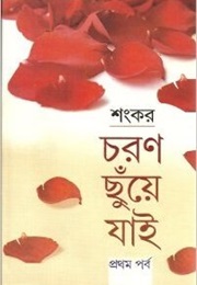 চরণ ছুঁয়ে যাই (Sankar)