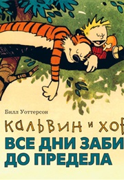 Кальвин И Хоббс (Билл Уоттерсон, Bill Watterson)