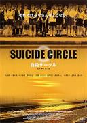 Suicide Club (Sion Sono, 2002)