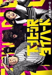 Shimokitazawa Die Hard (2017)